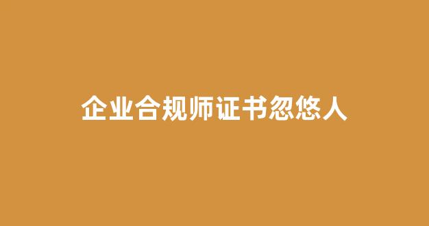 企业合规师证书忽悠人