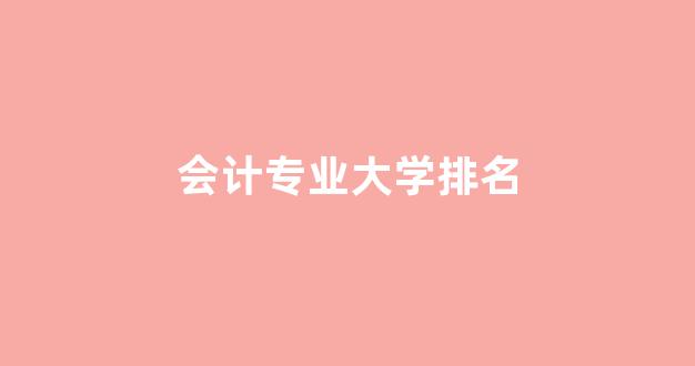 会计专业大学排名