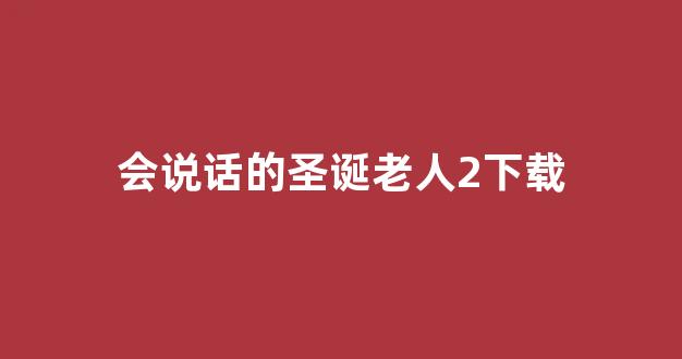 会说话的圣诞老人2下载