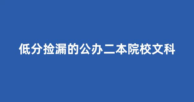 低分捡漏的公办二本院校文科