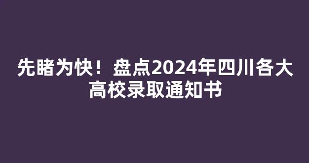 先睹为快！盘点2024年四川各大高校录取通知书