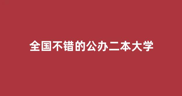 全国不错的公办二本大学