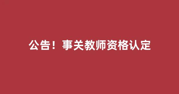 公告！事关教师资格认定