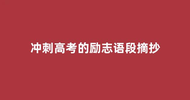 冲刺高考的励志语段摘抄