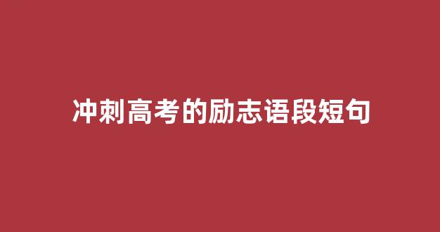 冲刺高考的励志语段短句