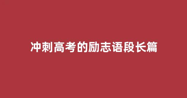 冲刺高考的励志语段长篇