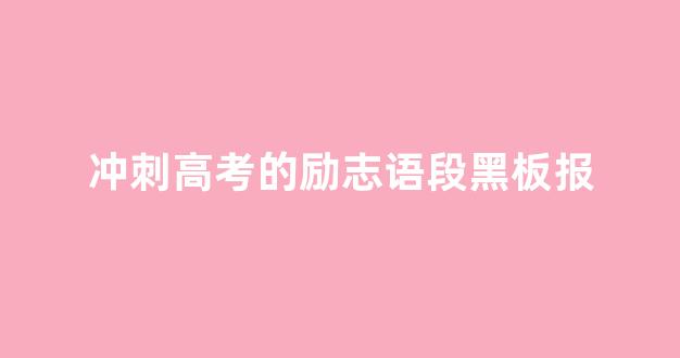 冲刺高考的励志语段黑板报