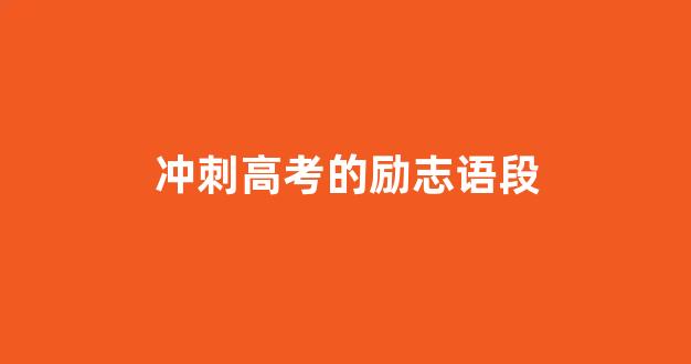 冲刺高考的励志语段