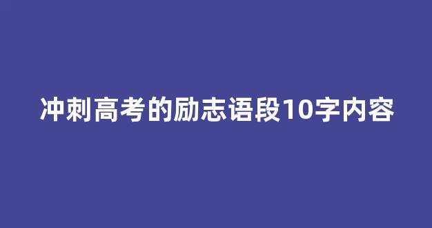 冲刺高考的励志语段10字内容