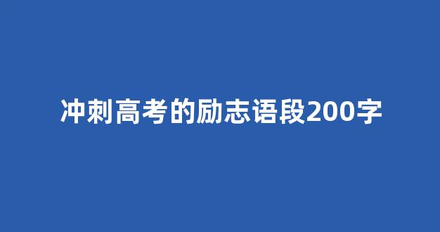 冲刺高考的励志语段200字