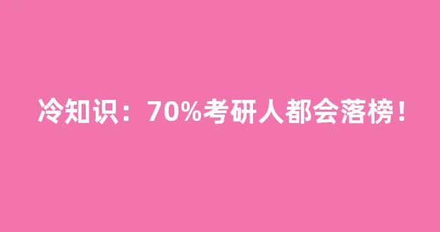 冷知识：70%考研人都会落榜！