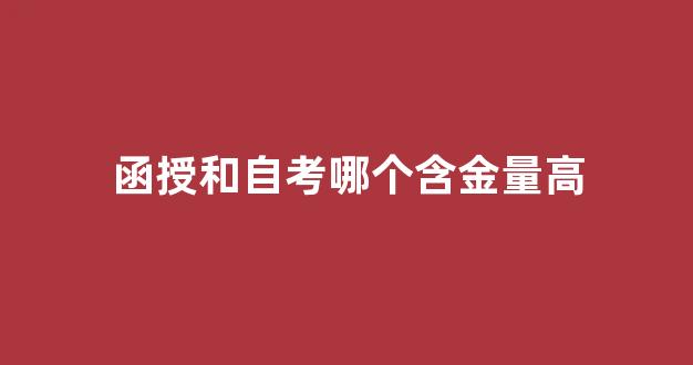 函授和自考哪个含金量高