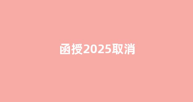 函授2025取消