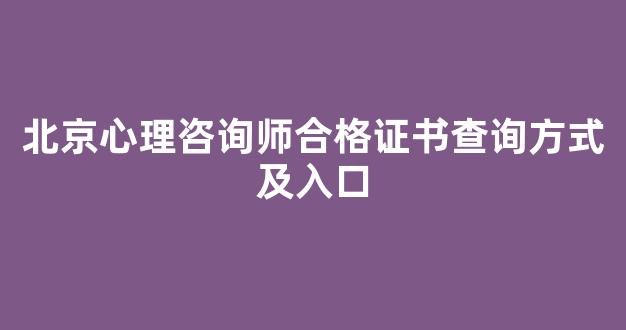 北京心理咨询师合格证书查询方式及入口