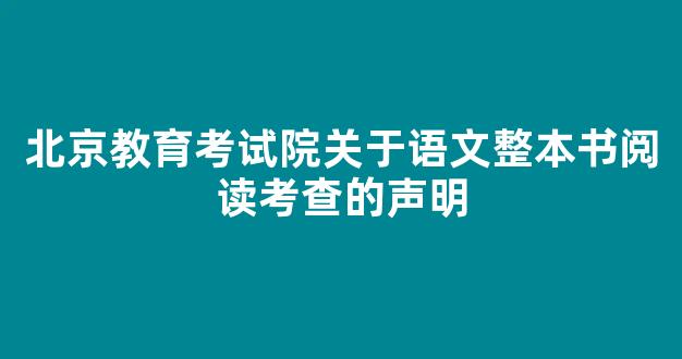 北京教育考试院关于语文整本书阅读考查的声明