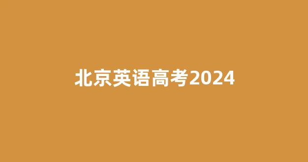 北京英语高考2024