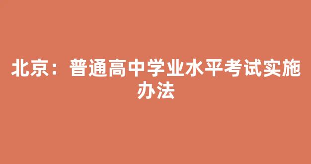 北京：普通高中学业水平考试实施办法