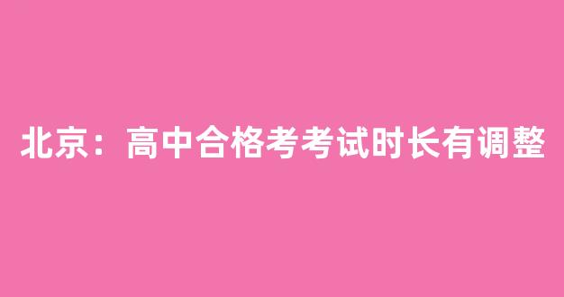 北京：高中合格考考试时长有调整