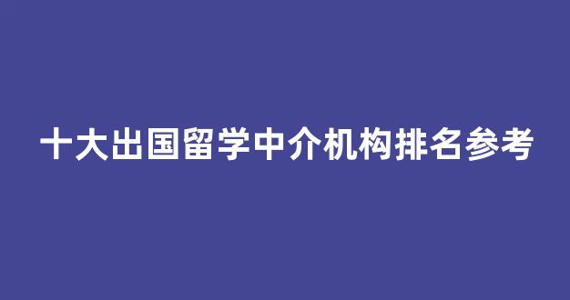 十大出国留学中介机构排名参考