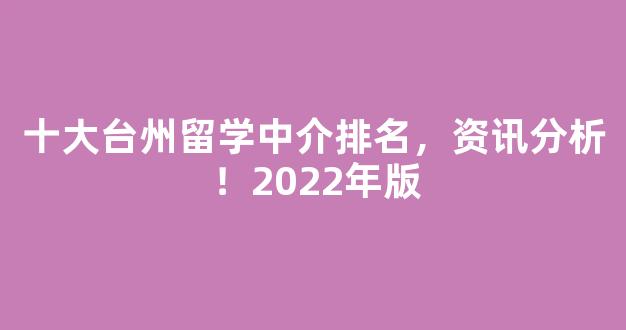 十大台州留学中介排名，资讯分析！2022年版