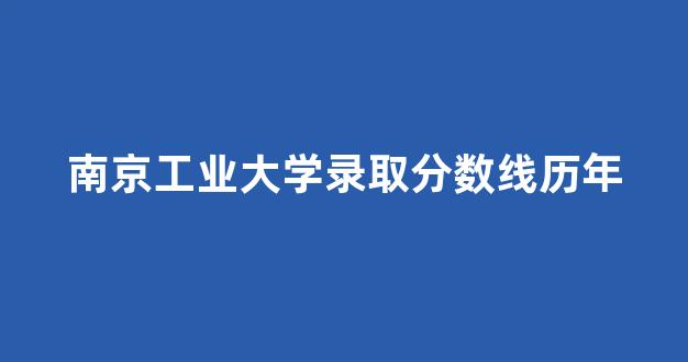 南京工业大学录取分数线历年