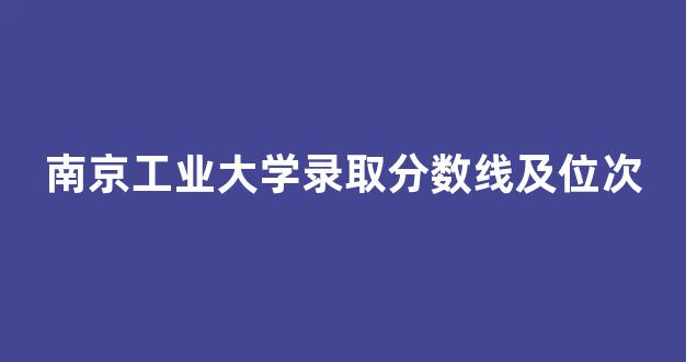 南京工业大学录取分数线及位次