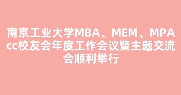 南京工业大学MBA、MEM、MPAcc校友会年度工作会议暨主题交流会顺利举行