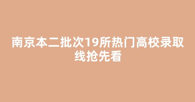 南京本二批次19所热门高校录取线抢先看