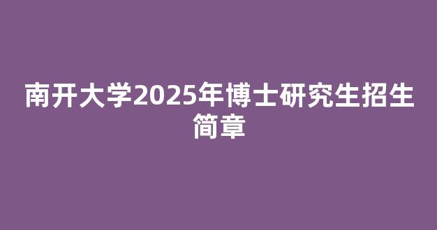 南开大学2025年博士研究生招生简章