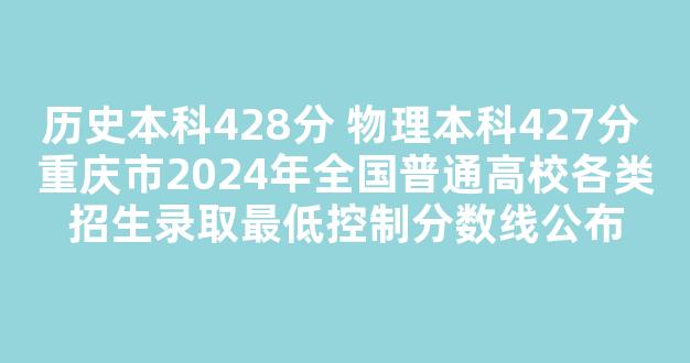 历史本科428分 物理本科427分 重庆市2024年全国普通高校各类招生录取最低控制分数线公布