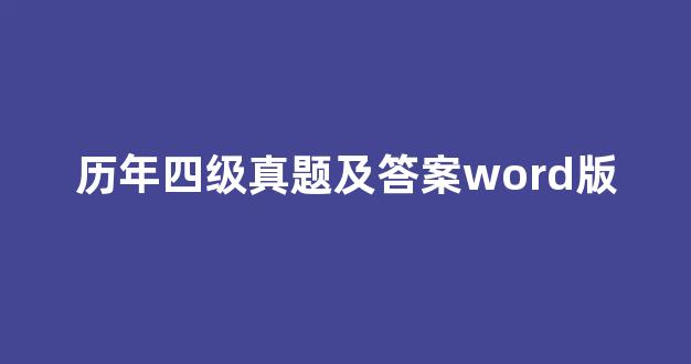 历年四级真题及答案word版