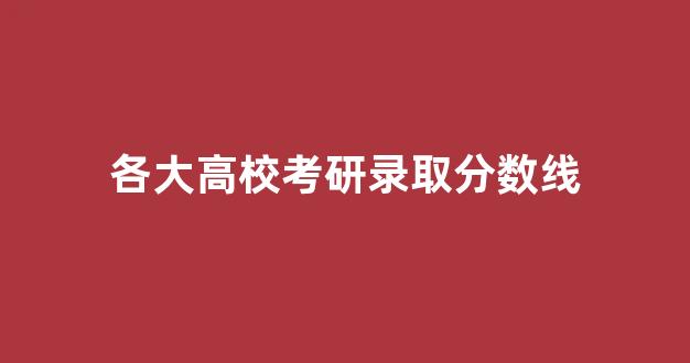 各大高校考研录取分数线