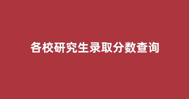 各校研究生录取分数查询