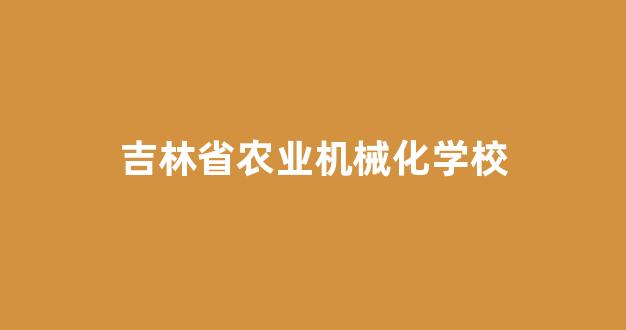 吉林省农业机械化学校