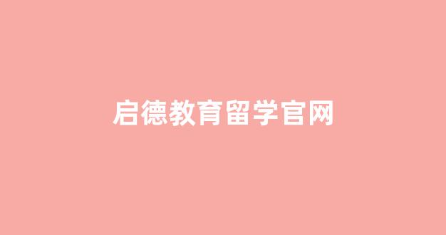 启德教育留学官网