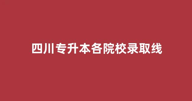 四川专升本各院校录取线