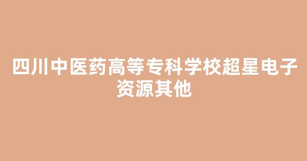 四川中医药高等专科学校超星电子资源其他