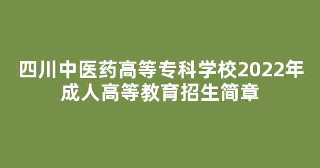 四川中医药高等专科学校2022年成人高等教育招生简章