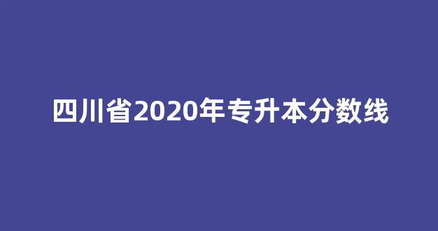 四川省2020年专升本分数线