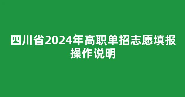 四川省2024年高职单招志愿填报操作说明