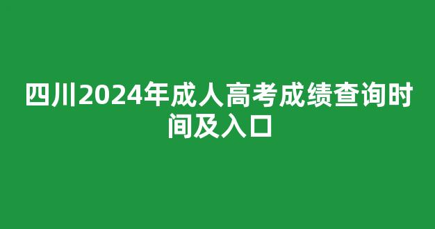 四川2024年成人高考成绩查询时间及入口