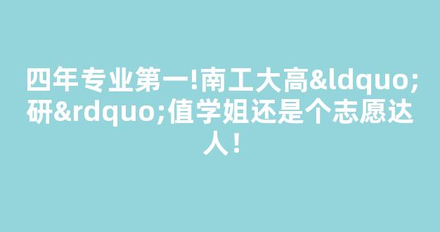 四年专业第一!南工大高“研”值学姐还是个志愿达人！