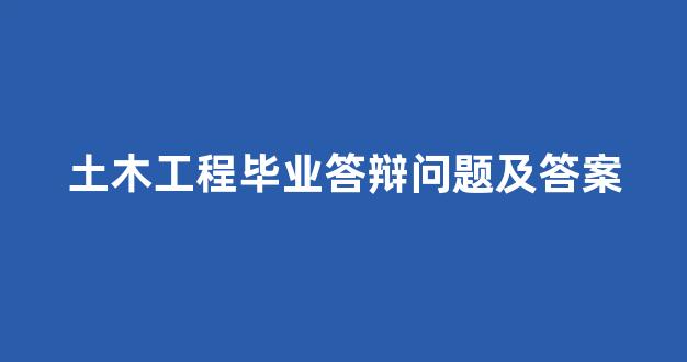 土木工程毕业答辩问题及答案