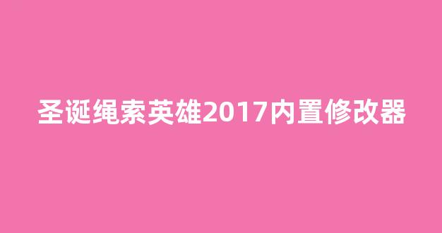 圣诞绳索英雄2017内置修改器