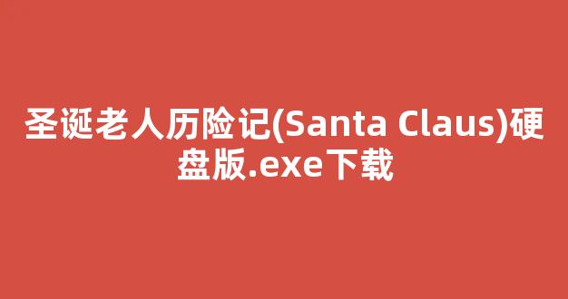 圣诞老人历险记(Santa Claus)硬盘版.exe下载