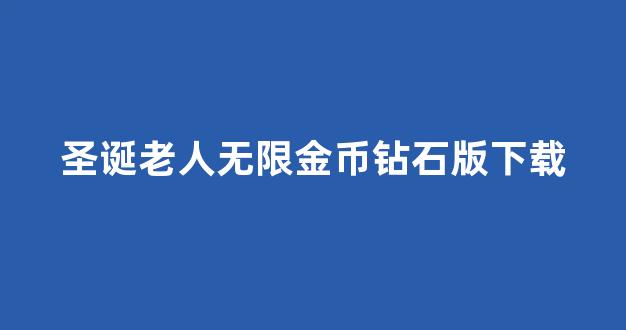 圣诞老人无限金币钻石版下载