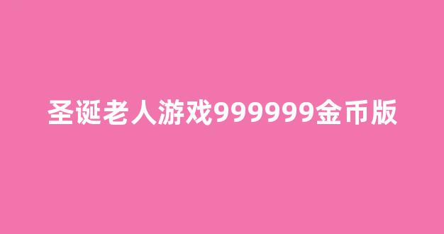 圣诞老人游戏999999金币版