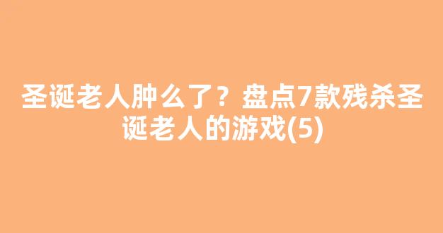 <b>圣诞老人肿么了？盘点7款残杀圣诞老人的游戏(5)</b>