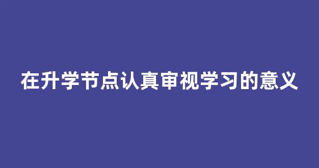 在升学节点认真审视学习的意义