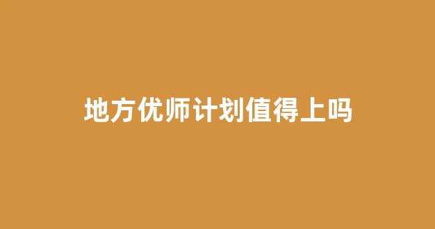 地方优师计划值得上吗